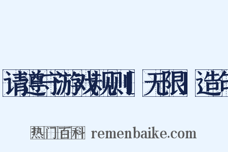 请遵守游戏规则[无限]造句是什么意思的图片